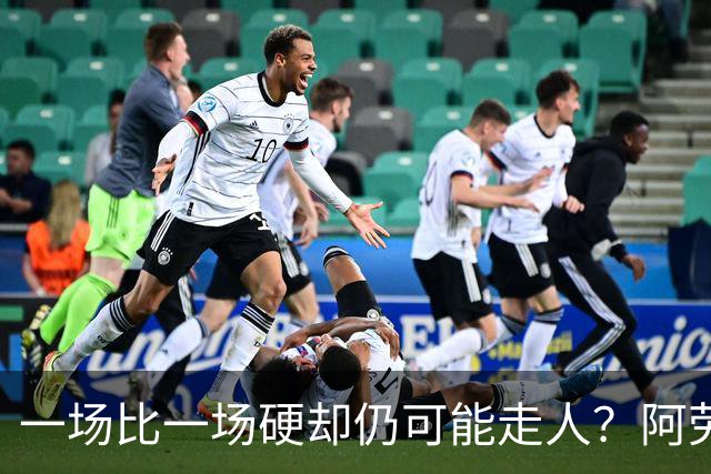 一场比一场硬却仍可能走人？阿劳霍5500万买断，利物浦到底在犹豫什么