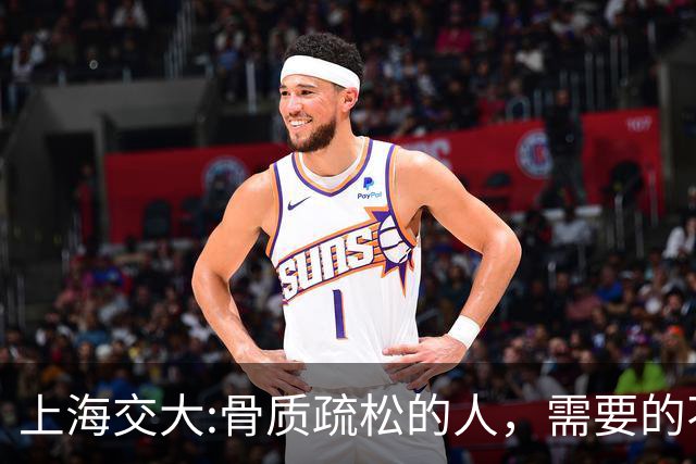 上海交大:骨质疏松的人，需要的不是钙片，而是每天坚持这9习惯