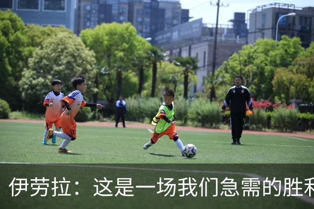 伊劳拉：这是一场我们急需的胜利；阿劳霍今天就像一名勇士