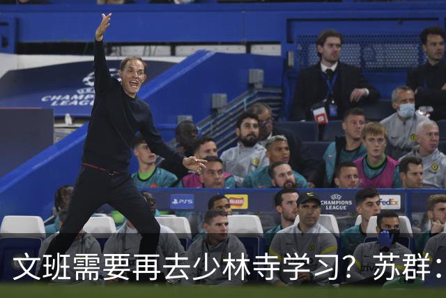 文班需要再去少林寺学习？苏群：好的习惯要坚持