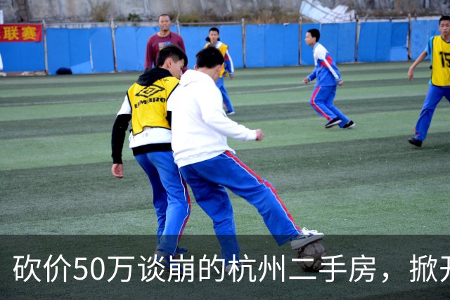 砍价50万谈崩的杭州二手房，掀开了买家、房东、中介和银行的底牌