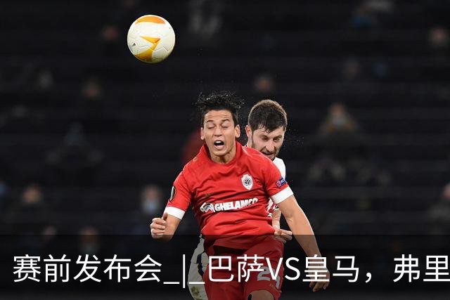 赛前发布会 | 巴萨VS皇马，弗里克：我厌倦裁判话题，德国球员对穆里尼奥赞不绝口