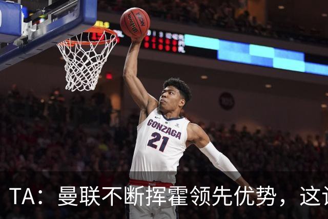 TA：曼联不断挥霍领先优势，这让他们付出了代价